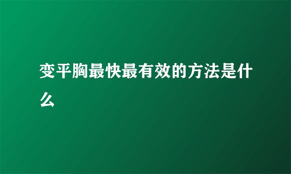 变平胸最快最有效的方法是什么