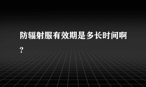 防辐射服有效期是多长时间啊?