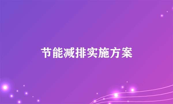 节能减排实施方案