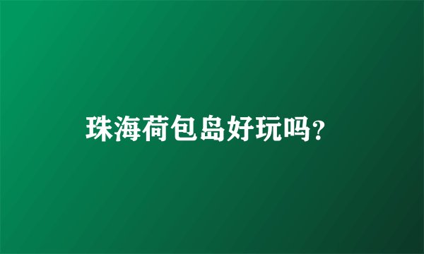 珠海荷包岛好玩吗？