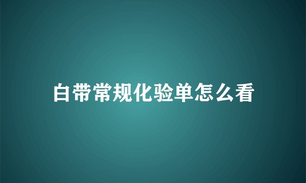 白带常规化验单怎么看