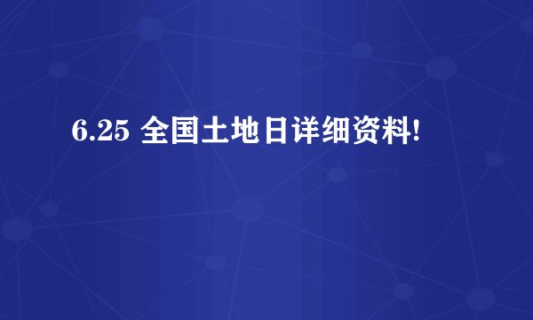 6.25 全国土地日详细资料!