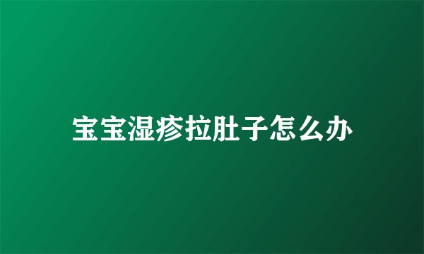 宝宝湿疹拉肚子怎么办