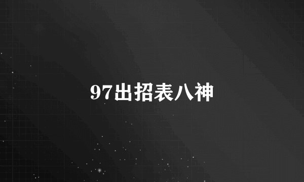 97出招表八神