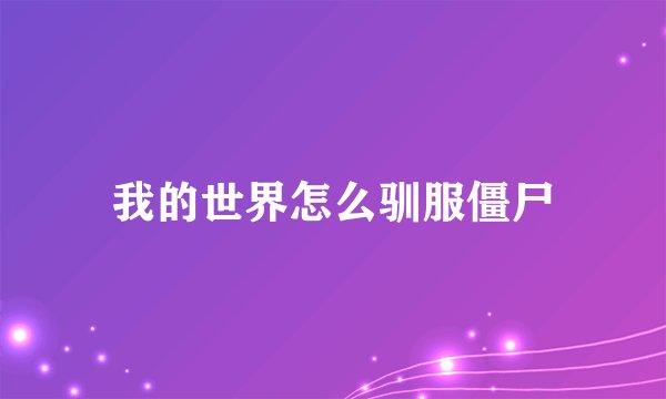 我的世界怎么驯服僵尸