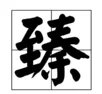 一个致字旁一个秦字怎么读