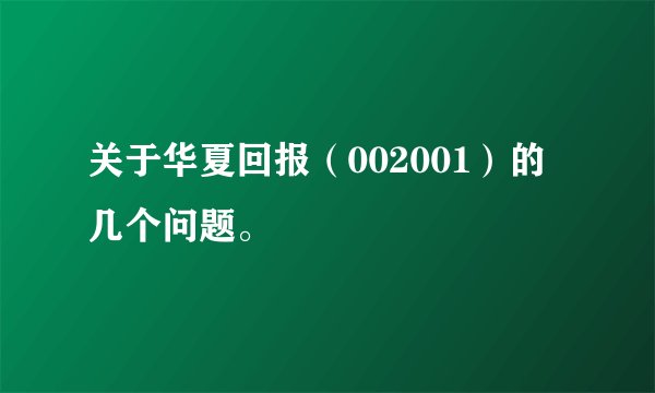 关于华夏回报(002001)的几个问题。