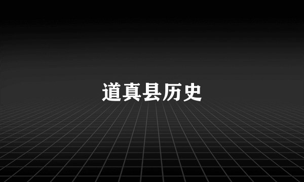 道真县历史
