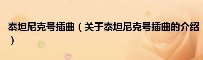 泰坦尼克号插曲（关于泰坦尼克号插曲的介绍）