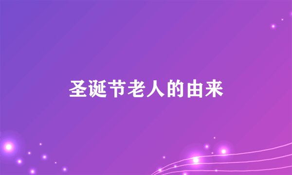 圣诞节老人的由来