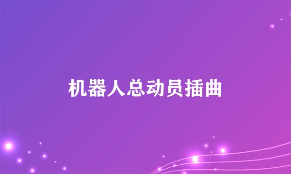 机器人总动员插曲