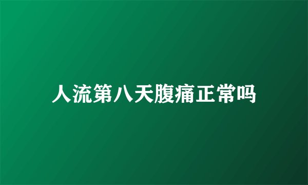 人流第八天腹痛正常吗