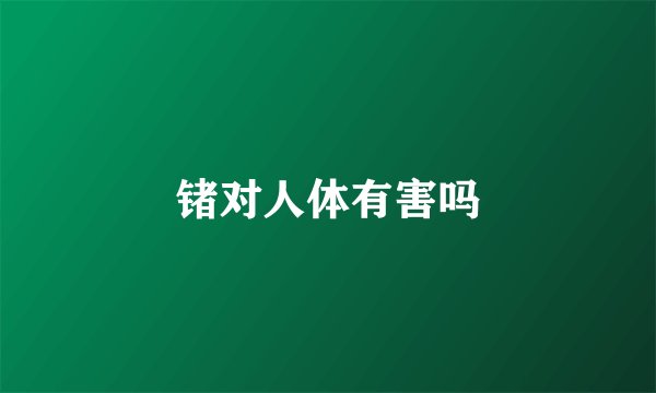 锗对人体有害吗