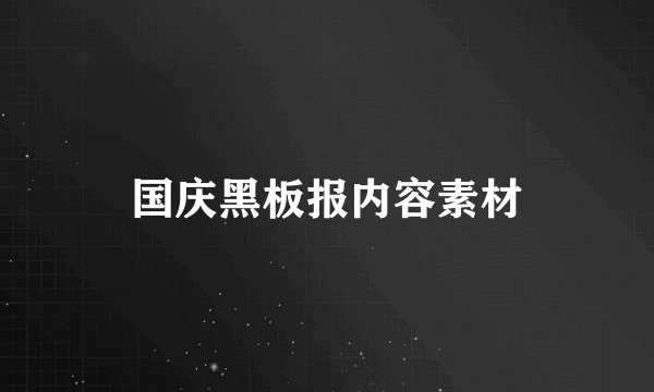 国庆黑板报内容素材
