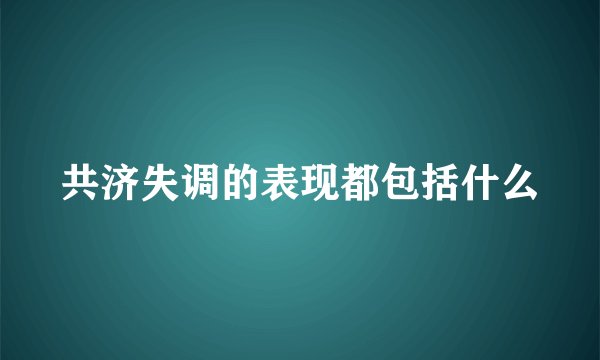 共济失调的表现都包括什么
