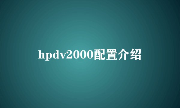 hpdv2000配置介绍