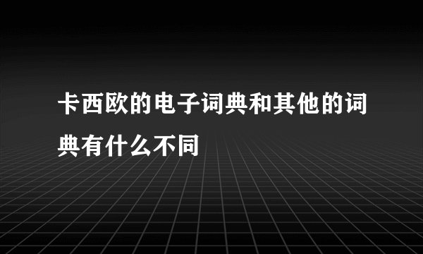 卡西欧的电子词典和其他的词典有什么不同