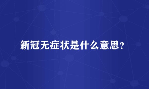 新冠无症状是什么意思?