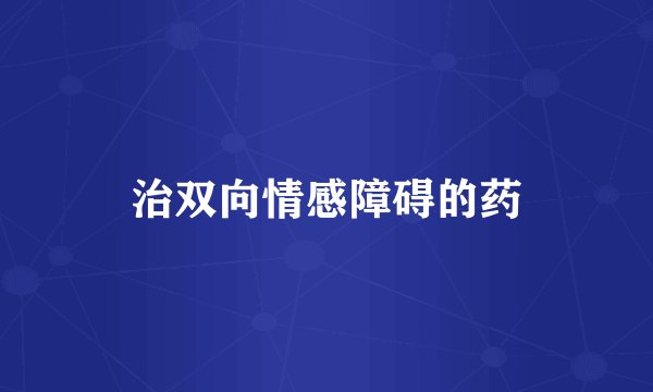 治双向情感障碍的药