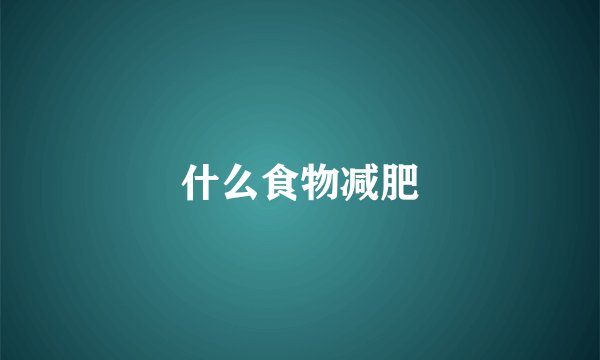什么食物减肥