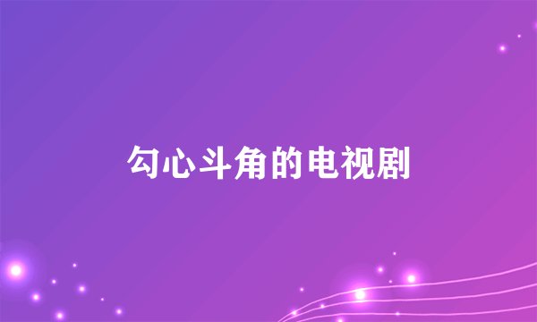 勾心斗角的电视剧