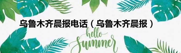 乌鲁木齐晨报电话（乌鲁木齐晨报）