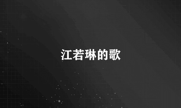 江若琳的歌