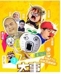 恶搞之家有几集是黄色的