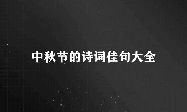 中秋节的诗词佳句大全