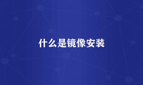 什么是镜像安装