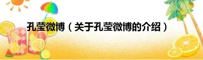 孔莹微博(关于孔莹微博的介绍)