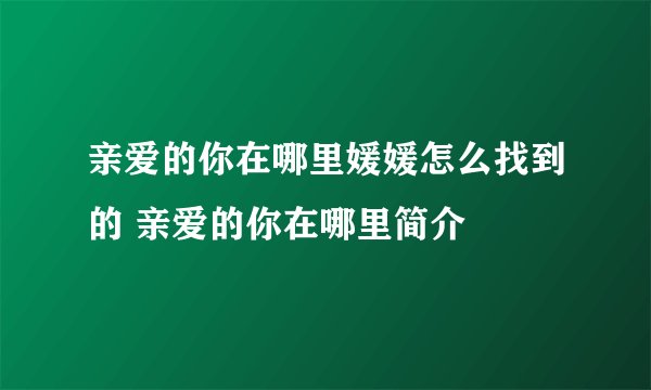 亲爱的你在哪里媛媛怎么找到的 亲爱的你在哪里简介