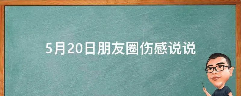 5月20日朋友圈伤感说说