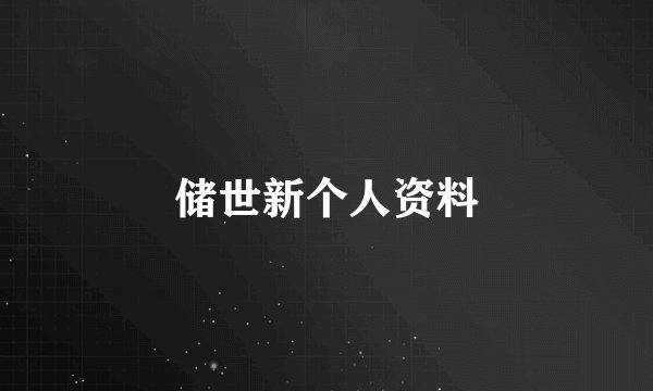 储世新个人资料