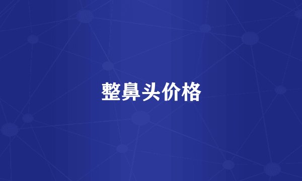 整鼻头价格