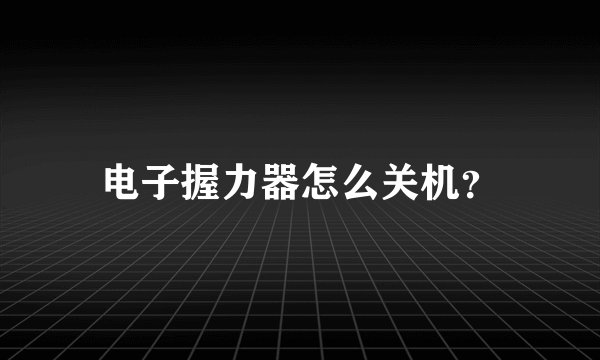 电子握力器怎么关机?