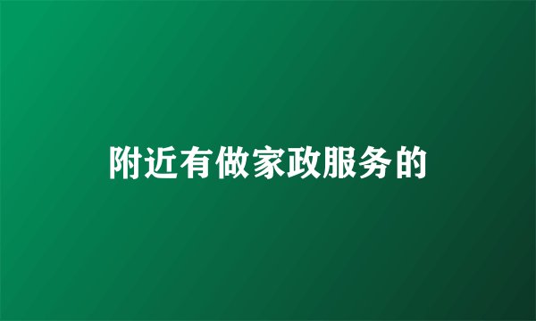附近有做家政服务的