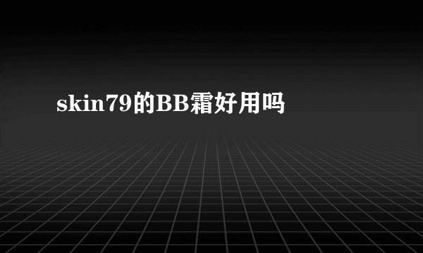 skin79的BB霜好用吗