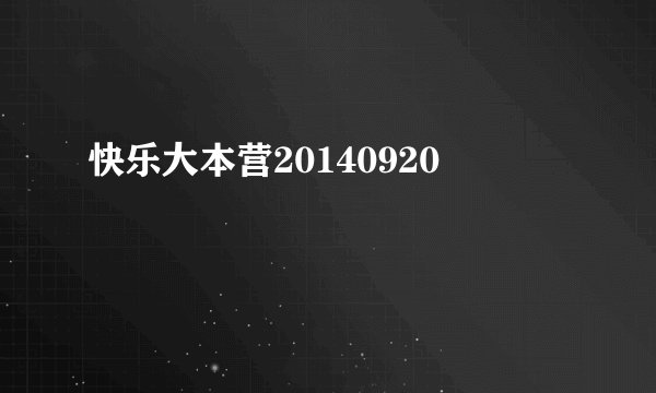 快乐大本营20140920