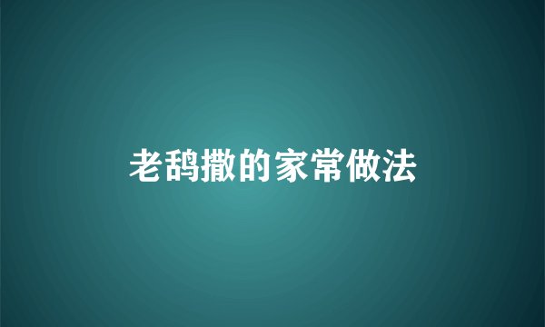 老鸹撒的家常做法