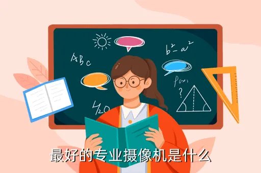 最好专业摄像机，最好的专业摄像机是什么