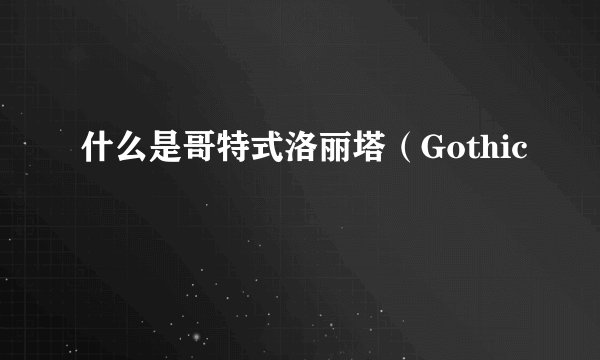什么是哥特式洛丽塔(Gothic