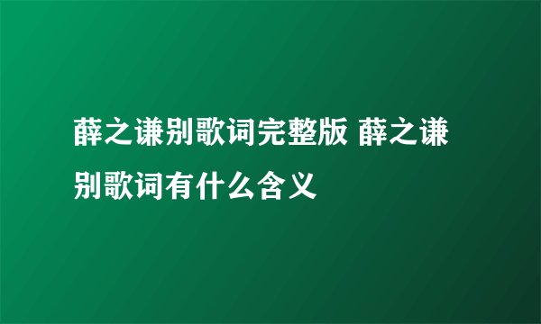 薛之谦别歌词完整版 薛之谦别歌词有什么含义