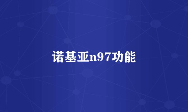 诺基亚n97功能