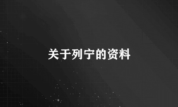 关于列宁的资料