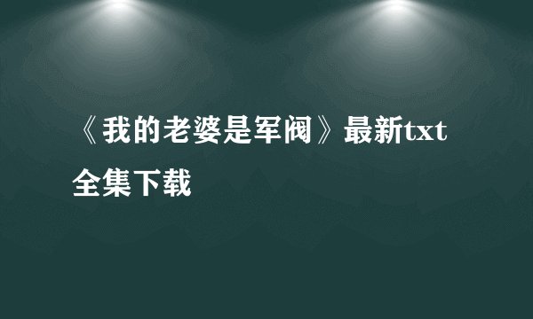 《我的老婆是军阀》最新txt全集下载