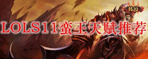 LOLS11蛮王天赋推荐