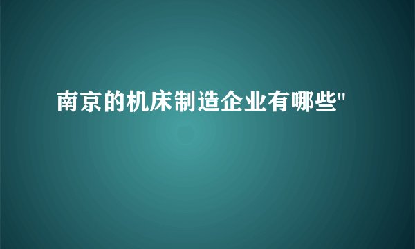 南京的机床制造企业有哪些