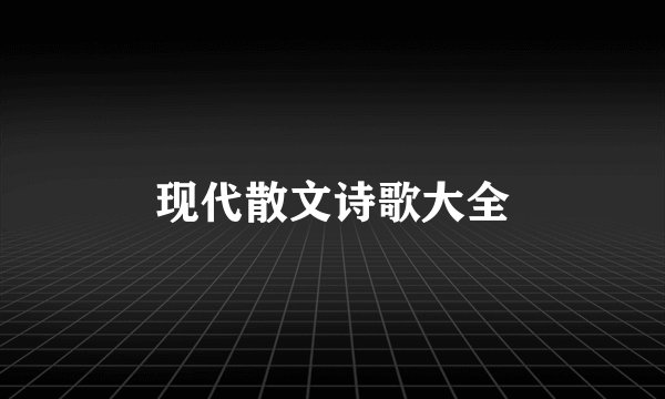 现代散文诗歌大全