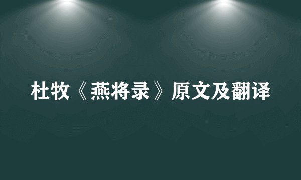 杜牧《燕将录》原文及翻译